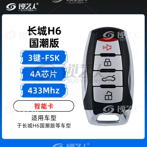 长城哈弗H6国潮版智能卡-4键-4A芯片-433MHZFSK-原板副壳
