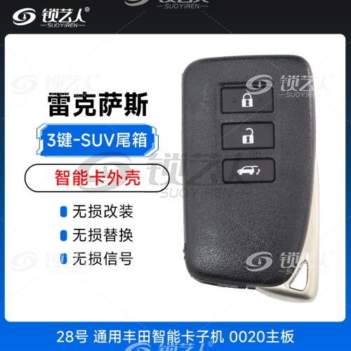 雷克萨斯智能卡外壳-3键-SUV后备箱键-28号 通用丰田智能卡子机 0020主板