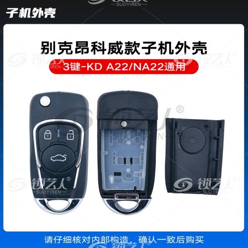 KD-A22 NA22昂科威款通用遥控子机外壳-3键