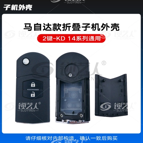 KD-A14 NA14马自达款通用折叠子机外壳-2键