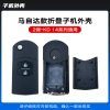 KD-A14 NA14马自达款通用折叠子机外壳-2键