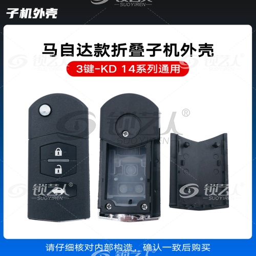 KD-A14 NA14马自达款通用折叠子机外壳-3键