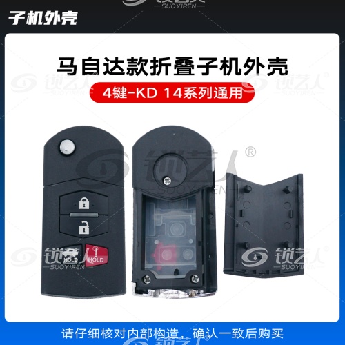 KD-A14 NA14马自达款通用折叠子机外壳-4键