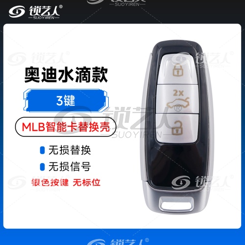 奥迪-水滴款MLB智能卡替换壳-3键「银色按键」无标位
