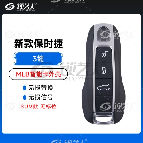 新款-保时捷MLB智能卡替换壳-SUV款-3键 无标位