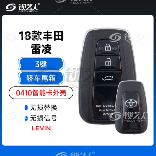 18款丰田雷凌0410智能卡外壳- 3键-轿车尾箱