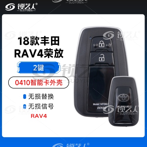 18款丰田RAV4荣放-0410智能卡外壳-2键